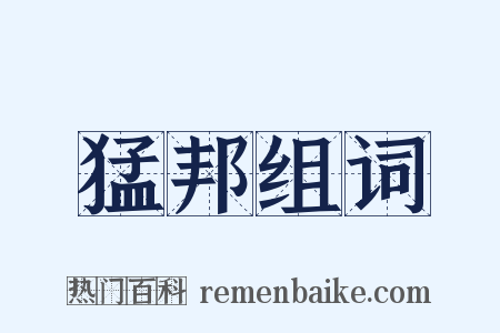 猛邦组词是什么意思的图片